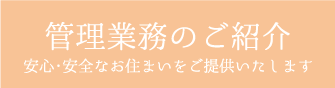 管理業務のご紹介