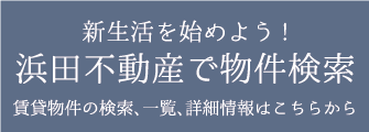 浜田不動産で物件検索