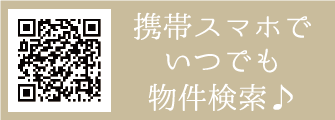 携帯電話・スマートフォンでいつでもどこでも物件検索！